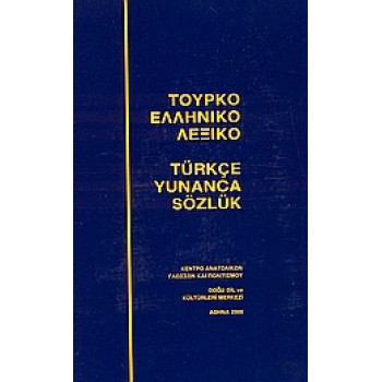 ΤΟΥΡΚΟΕΛΛΗΝΙΚΟ ΛΕΞΙΚΟ