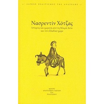 ΝΑΣΡΕΝΤΙΝ ΧΟΤΖΑΣ ΙΣΤΟΡΙΕΣ ΚΑΙ ΧΩΡΑΤΑ ΑΠΟ ΤΗ ΜΙΚΡΑ ΑΣΙΑ ΚΑΙ ΤΟΝ ΕΛΛΑΔΙΚΟ ΧΩΡΟ