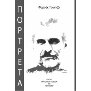 ΦΑΡΟΥΚ ΤΟΥΝΤΖΑΙ