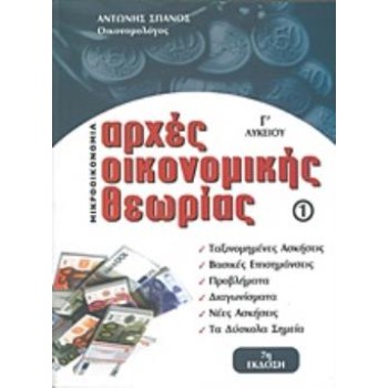 ΑΡΧΕΣ ΟΙΚΟΝΟΜΙΚΗΣ ΘΕΩΡΙΑΣ Γ' ΛΥΚΕΙΟΥ 1: ΜΙΚΡΟΟΙΚΟΝΟΜΙΑ 7Η ΕΚΔΟΣΗ