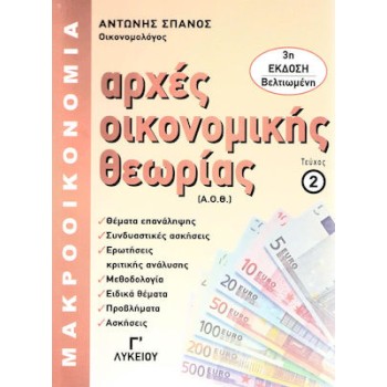 ΑΡΧΕΣ ΟΙΚΟΝΟΜΙΚΗΣ ΘΕΩΡΙΑΣ Γ' ΛΥΚΕΙΟΥ ΤΕΥΧΟΣ 2: ΜΑΚΡΟΟΙΚΟΝΟΜΙΑ (ΤΕΧΝΟΛΟΓΙΚΗΣ ΚΑΤΕΥΘΥΝΣΗΣ) 3Η ΕΚΔΟΣΗ
