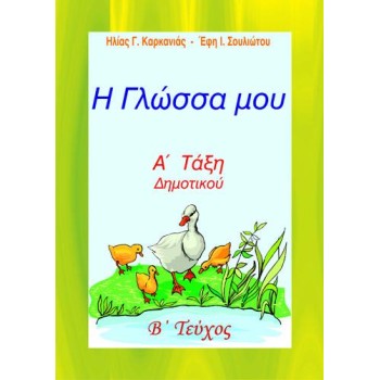 Η ΓΛΩΣΣΑ ΜΟΥ Α' ΔΗΜΟΤΙΚΟΥ Β' ΤΕΥΧΟΣ (ΚΑΡΚΑΝΙΑΣ)