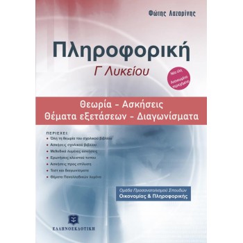 Γ' ΛΥΚΕΙΟΥ ΠΡΟΣΑΝΑΤΟΛΙΣΜΟΥ ΣΠΟΥΔΩΝ ΟΙΚΟΝΟΜΙΑΣ & ΠΛΗΡΟΦΟΡΙΚΗΣ