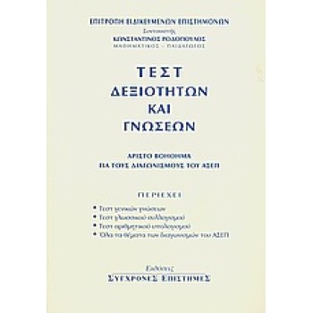 ΤΕΣΤ ΔΕΞΙΟΤΗΤΩΝ ΚΑΙ ΓΝΩΣΕΩΝ (ΑΡΙΣΤΟ ΒΟΗΘΗΜΑ ΓΙΑ ΤΟΥΣ ΔΙΑΓΩΝΙΣΜΟΥΣ ΤΟΥ ΑΣΕΠ)