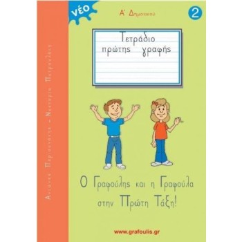 Ο ΓΡΑΦΟΥΛΗΣ ΚΑΙ Η ΓΡΑΦΟΥΛΑ ΣΤΗΝ ΠΡΩΤΗ ΤΑΞΗ! ΤΕΤΡΑΔΙΟ ΠΡΩΤΗΣ ΓΡΑΦΗΣ 2