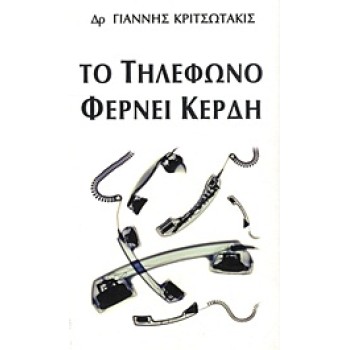 ΤΟ ΤΗΛΕΦΩΝΟ ΦΕΡΝΕΙ ΚΕΡΔΗ