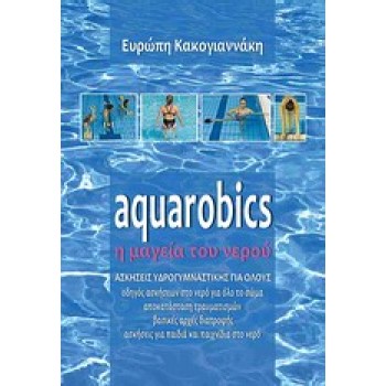AQUAROBICS Η ΜΑΓΕΙΑ ΤΟΥ ΝΕΡΟΥ