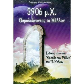 3906 Μ.Χ. ΘΕΜΕΛΙΩΝΟΝΤΑΣ ΤΟ ΜΕΛΛΟΝ