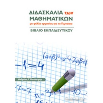 ΔΙΔΑΣΚΑΛΙΑ ΤΩΝ ΜΑΘΗΜΑΤΙΚΩΝ ΜΕ ΦΥΛΛΑ ΕΡΓΑΣΙΑΣ ΓΙΑ ΤΟ ΓΥΜΝΑΣΙΟ- ΒΙΒΛΙΟ ΕΚΠΑΙΔΕΥΤΙΚΟΥ