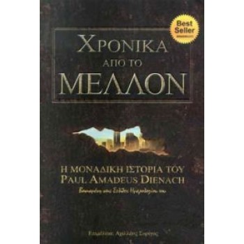 ΧΡΟΝΙΚΑ ΑΠΟ ΤΟ ΜΕΛΛΟΝ Η ΜΟΝΑΔΙΚΗ ΙΣΤΟΡΙΑ ΤΟΥ PAUL AMADEUS DIENACH ΒΑΣΙΣΜΕΝΗ ΣΤΙΣ ΣΕΛΙΔΕΣ ΗΜΕΡΟΛΟΓΙΟΥ ΤΟΥ