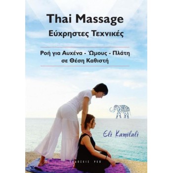 THAI MASSAGE ΕΥΧΡΗΣΤΕΣ ΤΕΧΝΙΚΕΣ
