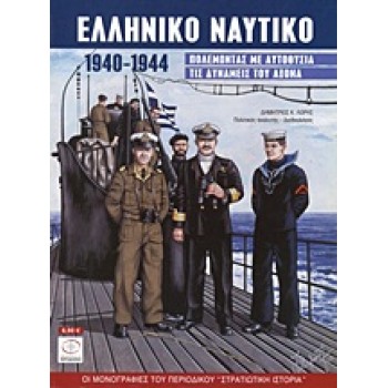 ΕΛΛΗΝΙΚΟ ΝΑΥΤΙΚΟ 1940-1944 ΠΟΛΕΜΩΝΤΑΣ ΜΕ ΑΥΤΟΘΥΣΙΑ ΤΙΣ ΔΥΝΑΜΕΙΣ ΤΟΥ ΑΞΟΝΑ