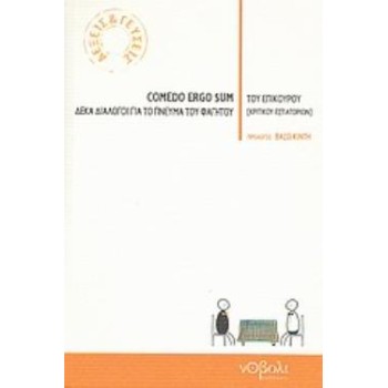 COMEDO ERGO SUM ΔΕΚΑ ΔΙΑΛΟΓΟΙ ΓΙΑ ΤΟ ΠΝΕΥΜΑ ΤΟΥ ΦΑΓΗΤΟΥ