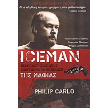 ICEMAN ΕΞΟΜΟΛΟΓΗΣΕΙΣ ΕΝΟΣ ΕΠΑΓΓΕΛΜΑΤΙΑ ΕΚΤΕΛΕΣΤΗ ΤΗΣ ΜΑΦΙΑΣ: ΑΦΟΣΙΩΜΕΝΟΣ ΣΥΖΥΓΟΣ, ΣΤΟΡΓΙΚΟΣ ΠΑΤΕΡΑΣ, ΨΥΧΡΟΣ ΔΟΛΟΦΟΝΟΣ 1Η ΕΚΔΟΣΗ