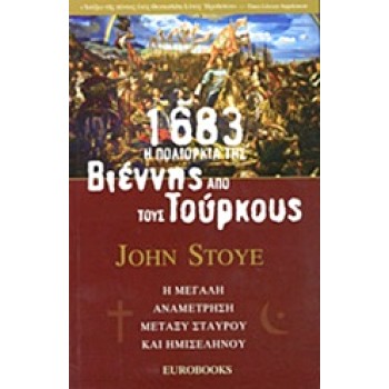 1683: Η ΠΟΛΙΟΡΚΙΑ ΤΗΣ ΒΙΕΝΝΗΣ ΑΠΟ ΤΟΥΣ ΤΟΥΡΚΟΥΣ Η ΜΕΓΑΛΗ ΑΝΑΜΕΤΡΗΣΗ ΜΕΤΑΞΥ ΣΤΑΥΡΟΥ ΚΑΙ ΗΜΙΣΕΛΗΝΟΥ