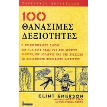 100 ΘΑΝΑΣΙΜΕΣ ΔΕΞΙΟΤΗΤΕΣ