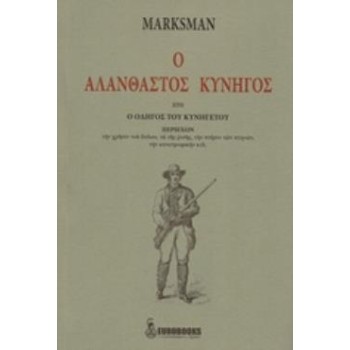 Ο ΑΛΑΝΘΑΣΤΟΣ ΚΥΝΗΓΟΣ ΗΤΟΙ Ο ΟΔΗΓΟΣ ΤΟΥ ΚΥΝΗΓΕΤΟΥ