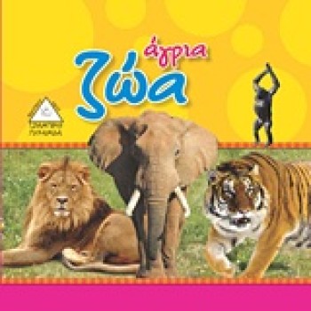 ΑΓΡΙΑ ΖΩΑ ΟΙ ΠΡΩΤΕΣ ΜΟΥ ΕΙΚΟΝΕΣ 1Η ΕΚΔΟΣΗ