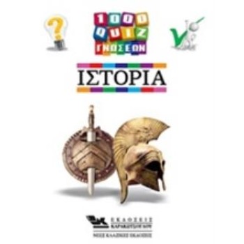 1000 ΚΟΥΙΖ ΓΝΩΣΕΩΝ-ΙΣΤΟΡΙΑ