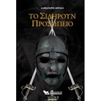 ΤΟ ΣΙΔΗΡΟΥΝ ΠΡΟΣΩΠΕΙΟ