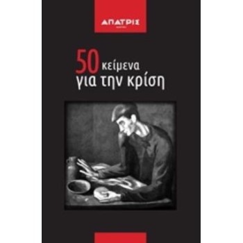 50 ΚΕΙΜΕΝΑ ΓΙΑ ΤΗΝ ΚΡΙΣΗ