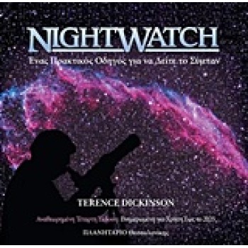 NIGHTWATCH ΕΝΑΣ ΠΡΑΚΤΙΚΟΣ ΟΔΗΓΟΣ ΓΙΑ ΝΑ ΔΕΙΤΕ ΤΟ ΣΥΜΠΑΝ 4Η ΕΚΔΟΣΗ
