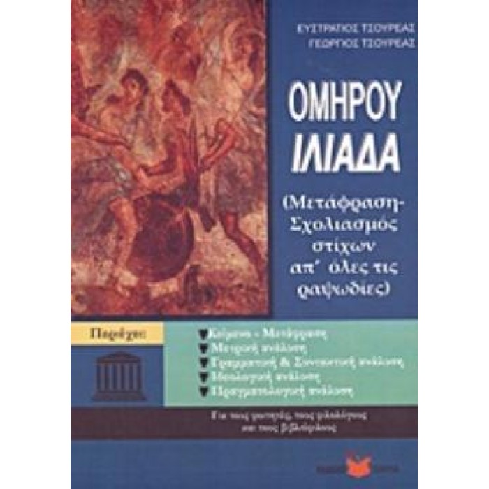 ΟΜΗΡΟΥ ΙΛΙΑΔΑ ΜΕΤΑΦΡΑΣΗ - ΣΧΟΛΙΑΣΜΟΣ ΑΠ' ΟΛΕΣ ΤΙΣ ΡΑΨΩΔΙΕΣ ΟΜΗΡΟΥ ΙΛΙΑΔΑ ΜΕΤΑΦΡΑΣΗ - ΣΧΟΛΙΑΣΜΟΣ ΑΠ' ΟΛΕΣ ΤΙΣ ΡΑΨΩΔΙΕΣ