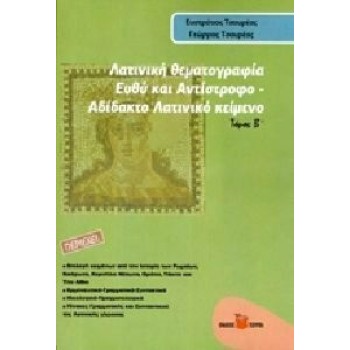 ΛΑΤΙΝΙΚΗ ΘΕΜΑΤΟΓΡΑΦΙΑ ΤΟΜΟΣ Β ΕΥΘΥ ΚΑΙ ΑΝΤΙΣΤΡΟΦΟ ΑΔΙΔΑΚΤΟ ΛΑΤΙΝΙΚΟ ΚΕΙΜΕΝΟ