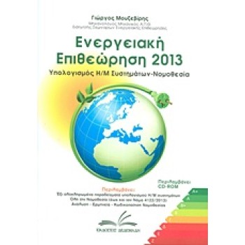 CD-ROM ΕΝΕΡΓΕΙΑΚΗ ΕΠΙΘΕΩΡΗΣΗ 2013 ΥΠΟΛΟΓΙΣΜΟΣ Η/Μ ΣΥΣΤΗΜΑΤΩΝ - ΝΟΜΟΘΕΣΙΑ 1Η ΕΚΔΟΣΗ