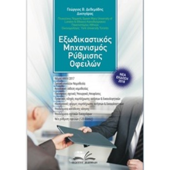 CD-ROM ΕΞΩΔΙΚΑΣΤΙΚΟΣ ΜΗΧΑΝΙΣΜΟΣ ΡΥΘΜΙΣΗΣ ΟΦΕΙΛΩΝ