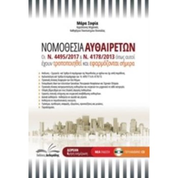 CD-ROM ΝΟΜΟΘΕΣΙΑ ΑΥΘΑΙΡΕΤΩΝ ΟΙ Ν.4495/2017 & Ν.4178/2013 ΟΠΩΣ ΑΥΤΟΙ ΕΧΟΥΝ ΤΡΟΠΟΠΟΙΗΘΕΙ ΚΑΙ ΕΦΑΡΜΟΖΟΝΤΑΙ ΣΗΜΕΡΑ 2Η ΕΚΔΟΣΗ