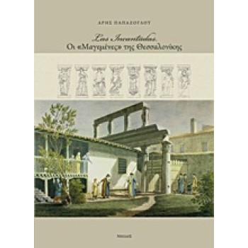 LAS INCANTADAS ΟΙ ΜΑΓΕΜΕΝΕΣ ΤΗΣ ΘΕΣΣΑΛΟΝΙΚΗΣ