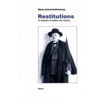 RESTITUTIONS 14 ΚΕΙΜΕΝΑ ΙΣΤΟΡΙΑΣ ΤΗΣ ΤΕΧΝΗΣ