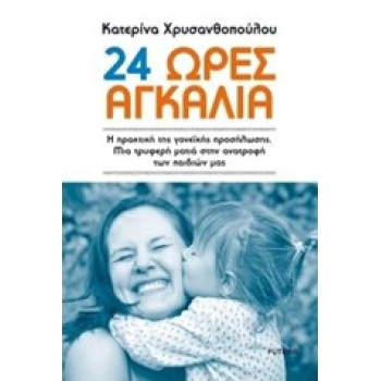 24 ΩΡΕΣ ΑΓΚΑΛΙΑ Η ΠΡΑΚΤΙΚΗ ΤΗΣ ΓΟΝΕΙΚΗΣ ΠΡΟΣΥΛΩΣΗΣ. ΜΙΑ ΤΡΥΦΕΡΗ ΜΑΤΙΑ ΣΤΗΝ ΑΝΑΤΡΟΦΗ ΤΩΝ ΠΑΔΙΩΝ ΜΑΣ