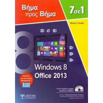 7 ΣΕ 1 WINDOWS 8 - OFFICE 2013
