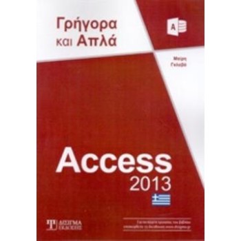 ACCESS 2013 ΓΡΗΓΟΡΑ ΚΑΙ ΑΠΛΑ ΓΡΗΓΟΡΑ ΚΑΙ ΑΠΛΑ
