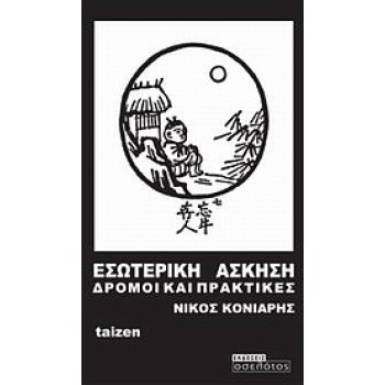 ΕΣΩΤΕΡΙΚΗ ΑΣΚΗΣΗ ΔΡΟΜΟΙ ΚΑΙ ΠΡΑΚΤΙΚΕΣ