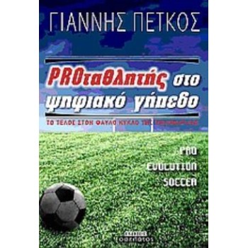PROΤΑΘΛΗΤΗΣ ΣΤΟ ΨΗΦΙΑΚΟ ΓΗΠΕΔΟ ΤΟ ΤΕΛΟΣ ΣΤΟ ΦΑΥΛΟ ΚΥΚΛΟ ΤΗΣ ΚΩΛΟΦΑΡΔΙΑΣ