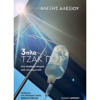 3ΠΛΟ ΤΖΑΚ ΜΠΟΤ- ΜΙΑ ΑΛΗΘΙΝΗ ΙΣΤΟΡΙΑ ΑΠΟ ΤΟΝ ΚΟΡΩΝΟΙΟ