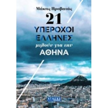 21 ΥΠΕΡΟΧΟΙ ΑΝΘΡΩΠΟΙ ΜΙΛΟΥΝ ΓΙΑ ΤΗΝ ΑΘΗΝΑ