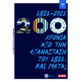 1821-2021: 200 ΧΡΟΝΙΑ ΑΠΟ ΤΗΝ ΕΠΑΝΑΣΤΑΣΗ ΤΟΥ 1821. ΚΑΙ ΜΕΤΑ;