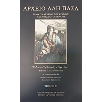 ΑΡΧΕΙΟ ΑΛΗ ΠΑΣΑ (ΠΕΜΠΤΟΣ ΤΟΜΟΣ) (ΒΙΒΛΙΟΔΕΤΗΜΕΝΗ ΕΚΔΟΣΗ)