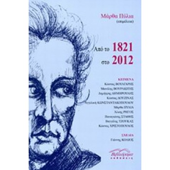 ΑΠΟ ΤΟ 1821 ΣΤΟ 2012