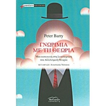 ΓΝΩΡΙΜΙΑ ΜΕ ΤΗ ΘΕΩΡΙΑ