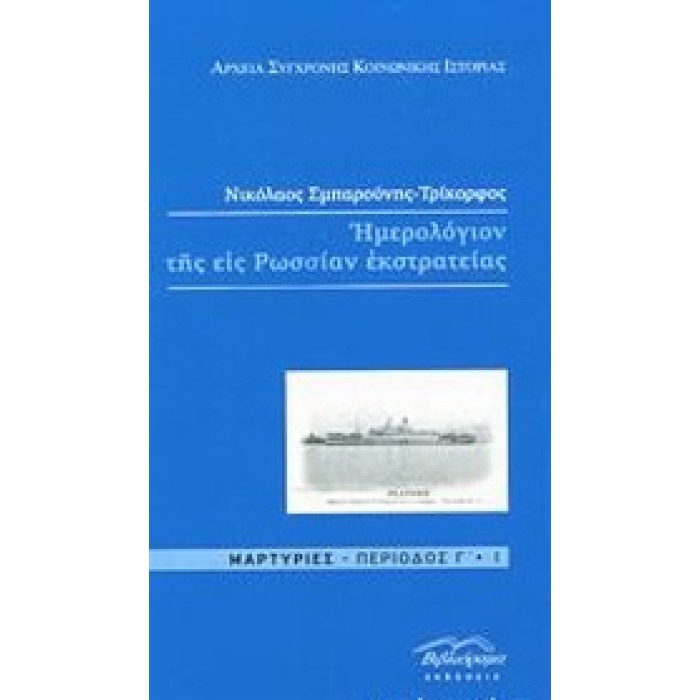 ΗΜΕΡΟΛΟΓΙΟ ΤΗΣ ΕΙΣ ΡΩΣΣΙΑΝ ΕΚΣΤΡΑΤΕΙΑΣ - ΜΑΡΤΥΡΙΕΣ ΠΕΡΙΟΔΟΣ ΄Γ ΗΜΕΡΟΛΟΓΙΟ ΤΗΣ ΕΙΣ ΡΩΣΣΙΑΝ ΕΚΣΤΡΑΤΕΙΑΣ - ΜΑΡΤΥΡΙΕΣ ΠΕΡΙΟΔΟΣ ΄Γ