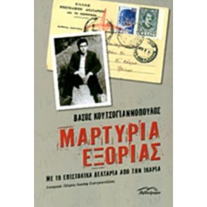 ΜΑΡΤΥΡΙΑ ΕΞΟΡΙΑΣ ΜΕ 19 ΕΠΙΣΤΟΛΙΚΑ ΔΕΛΤΑΡΙΑ ΑΠΟ ΤΗΝ ΙΚΑΡΙΑ