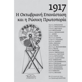 1917: Η ΟΚΤΩΒΡΙΑΝΗ ΕΠΑΝΑΣΤΑΣΗ ΚΑΙ Η ΡΩΣΙΚΗ ΠΡΩΤΟΠΟΡΙΑ