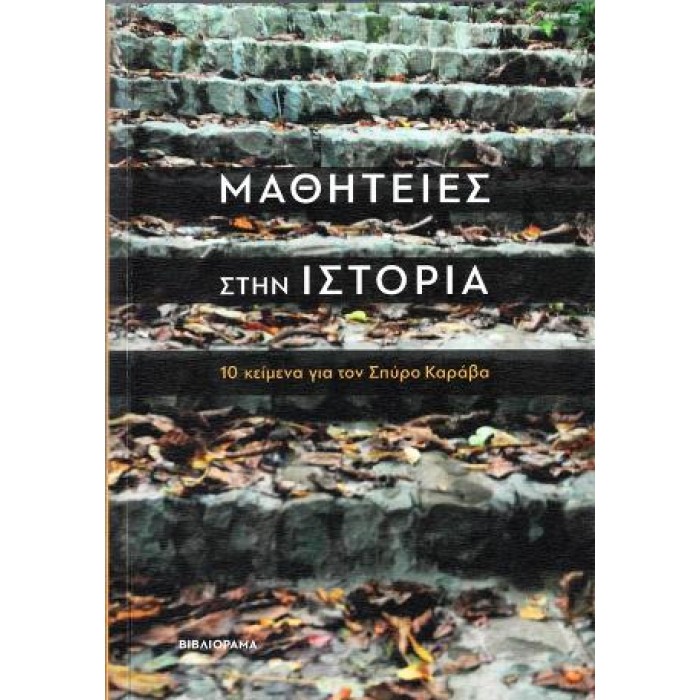 ΜΑΘΗΤΕΙΕΣ ΣΤΗΝ ΙΣΤΟΡΙΑ 10 ΚΕΙΜΕΝΑ ΓΙΑ ΤΟΝ ΣΠΥΡΟ ΚΑΡΑΒΑ