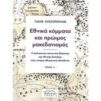 ΕΘΝΙΚΑ ΚΟΜΜΑΤΑ ΚΑΙ ΠΡΩΙΜΟΣ ΜΑΚΕΔΟΝΙΣΜΟΣ ΔΙΤΟΜΟ