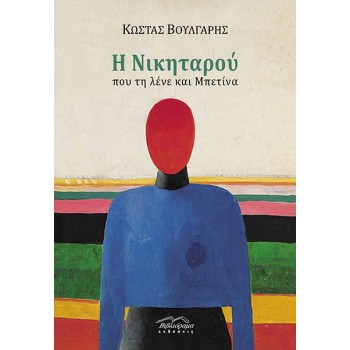 Η ΝΙΚΗΤΑΡΟΥ ΠΟΥ ΤΗ ΛΕΝΕ ΚΑΙ ΜΠΕΤΙΝΑ